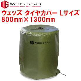 Weds WEDS GEARタイヤカバーLサイズ 800mm×1300mm