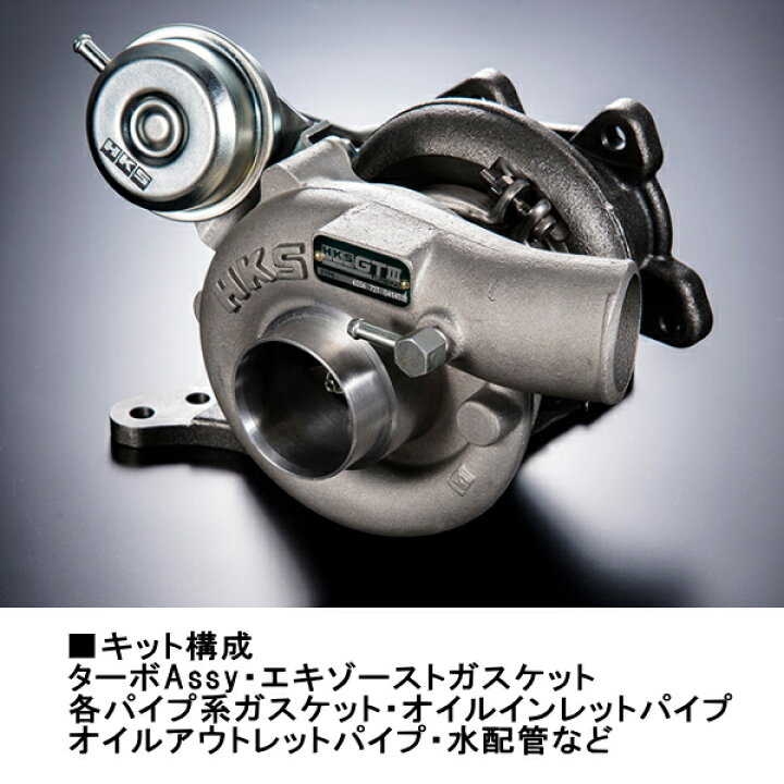 楽天市場】HKS GT III SPORTS TURBINE KIT GT III-RS スポーツタービン 