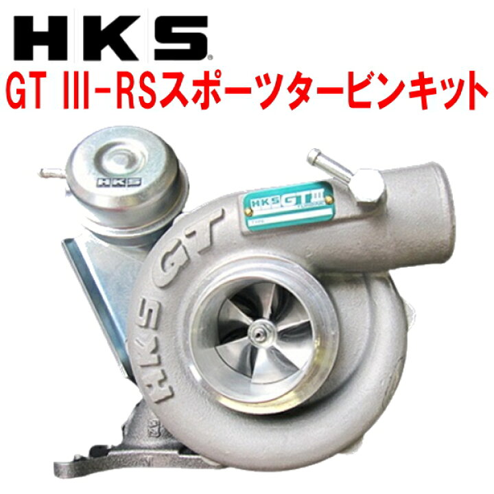 楽天市場】HKS GT III SPORTS TURBINE KIT GT III-RS スポーツタービン 