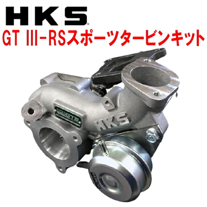 楽天市場】HKS GT III SPORTS TURBINE KIT GT III-RS スポーツタービン 