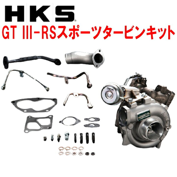 楽天市場】HKS GT III SPORTS TURBINE KIT GT III-RS スポーツタービン 