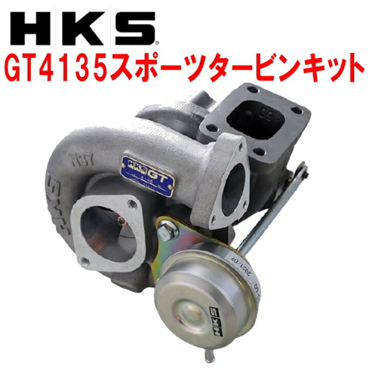 楽天市場】HKS GT SPORTS TURBINE KIT GT4135 スポーツタービンキット 