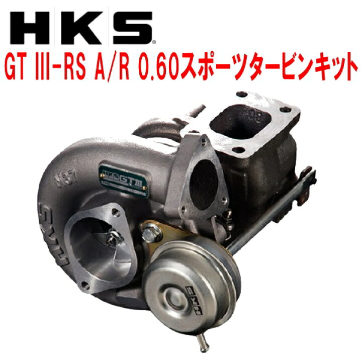 楽天市場】HKS GT III SPORTS TURBINE KIT GT III-RS A/R 0.60 
