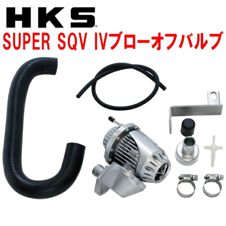 楽天市場】HKSスーパーシーケンシャルブローオフバルブSQV IV 