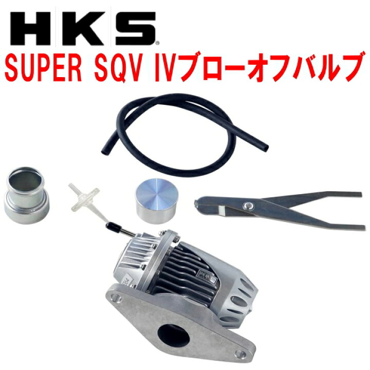 楽天市場】HKSスーパーシーケンシャルブローオフバルブSQV IV 