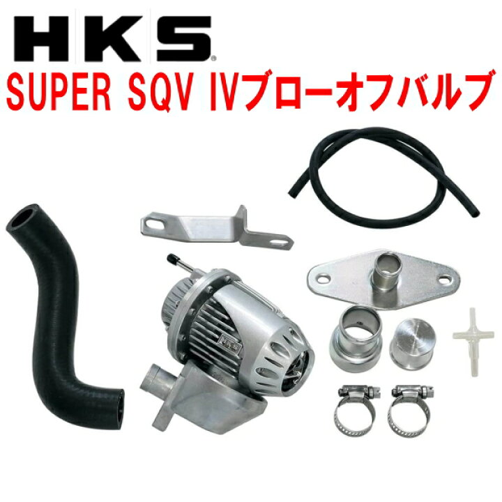 楽天市場】HKSスーパーシーケンシャルブローオフバルブSQV IV 