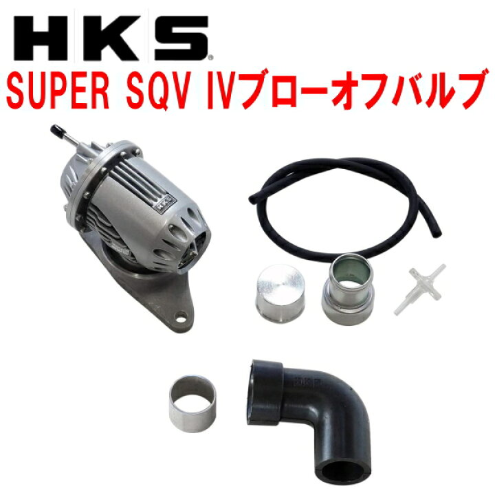 楽天市場】HKSスーパーシーケンシャルブローオフバルブSQV IV+  