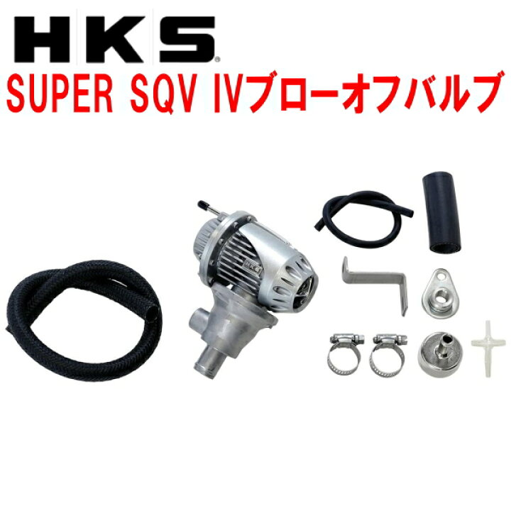 楽天市場】HKSスーパーシーケンシャルブローオフバルブSQV IV+ 