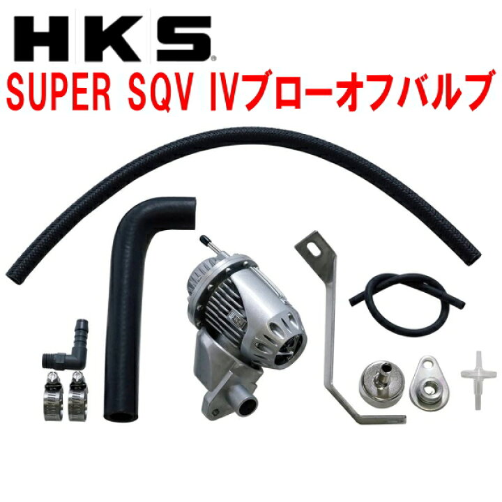 楽天市場】HKSスーパーシーケンシャルブローオフバルブSQV IV+ 