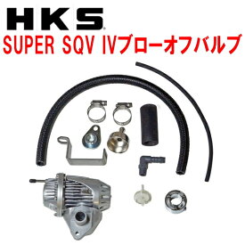 HKSスーパーシーケンシャルブローオフバルブSQV IV+サクションリターンセットJW5ホンダS660 S07Aターボ 15/4〜19/12