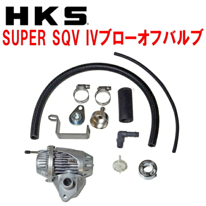 楽天市場】HKSスーパーシーケンシャルブローオフバルブSQV IV 