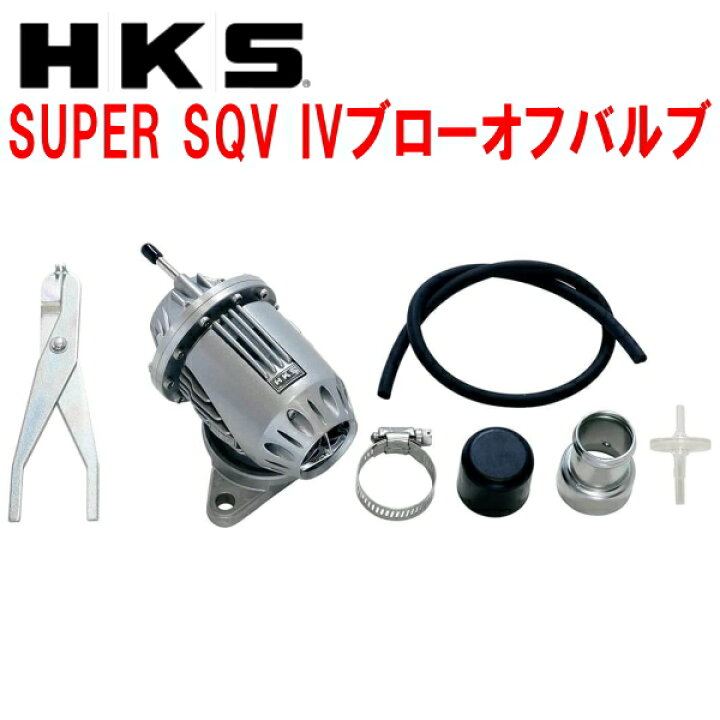 楽天市場】HKSスーパーシーケンシャルブローオフバルブSQV IV 