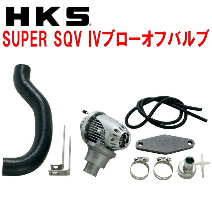 楽天市場】HKSスーパーシーケンシャルブローオフバルブSQV IV 