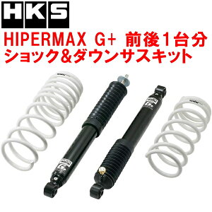 HKSハイパーマックスG+ ショックアブソーバー&ダウンサスキット前後セットJB64Wジムニー R06A ローダウン仕様 18/7〜【代引不可】