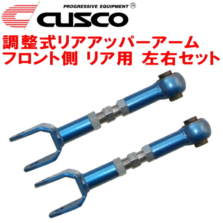 楽天市場】CUSCO調整式リアアッパーアーム左右セット R用GRS201 