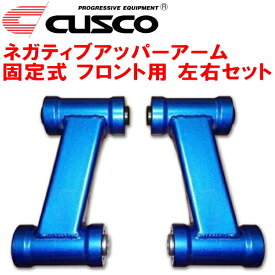 CUSCO固定式ネガティブアッパーアーム左右セット F用BNR32スカイラインGT-R RB26DETT 純正比-10mm 1989/8～1994/12