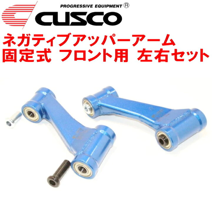 楽天市場】CUSCO固定式ネガティブアッパーアーム左右セット F用HP10 