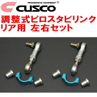 CUSCO調整式スタビリンク左右セット ピロタイプ R用ZN8トヨタGR86 FA24(NA) 2021/10〜