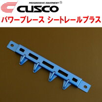 楽天市場】クスコ パワーブレース シートレールプラス zn6の通販