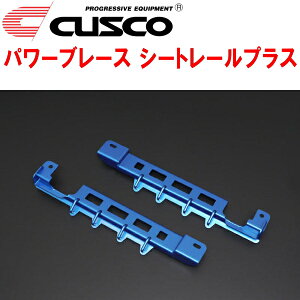 CUSCOパワーブレース シートレールプラスNHP10アクア 1NZ-FXE 2011/12〜2021/7