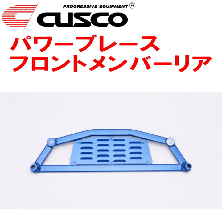 楽天市場】CUSCOパワーブレース フロントメンバーリアGXPA16トヨタGR 