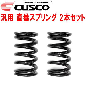 CUSCO直巻スプリング汎用 2本セット内径65φ 自由長250mm バネレート3.5K