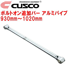 CUSCO 40φボルトオン追加バー パイプ～パイプタイプアルミパイプ 930mm～1020mm 40φロールバー用