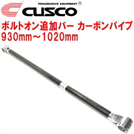 CUSCO 40φボルトオン追加バー パイプ～パイプタイプカーボンパイプ 930mm～1020mm 40φロールバー用
