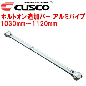 CUSCO 40φボルトオン追加バー パイプ～パイプタイプアルミパイプ 1030mm～1120mm 40φロールバー用