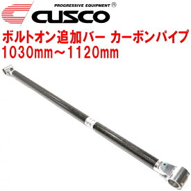 CUSCO 40φボルトオン追加バー パイプ〜パイプタイプカーボンパイプ 1030mm〜1120mm 40φロールバー用