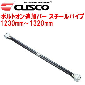 CUSCO 40φボルトオン追加バー パイプ～パイプタイプスチールパイプ 1230mm～1320mm 40φロールバー用