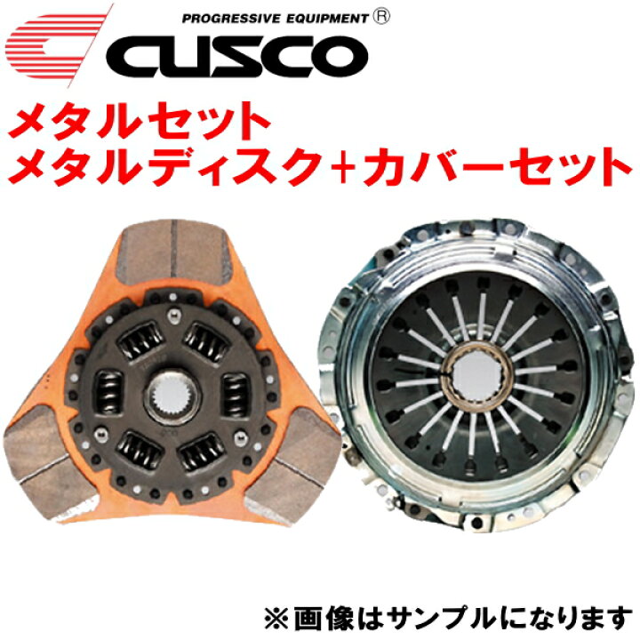 楽天市場】CUSCOメタルセット メタルシングルクラッチディスク+カバー 