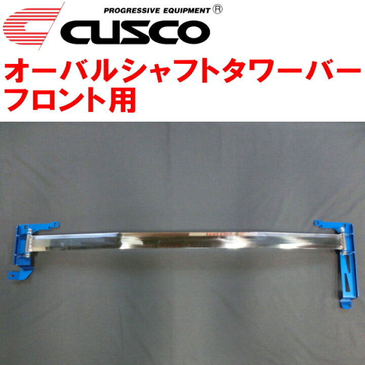 楽天市場】CUSCOオーバルシャフトストラットタワーバーF用GZEA14H 
