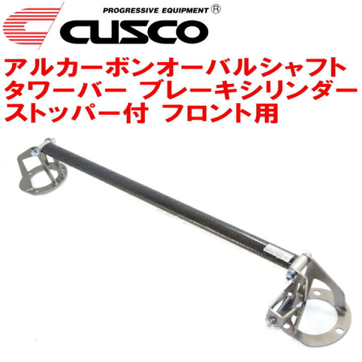 楽天市場】CUSCOアルカーボンオーバルシャフトストラットタワーバー 