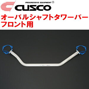 CUSCOオーバルシャフトストラットタワーバーF用VBHスバルWRX S4 FA24ターボ 2021/11〜