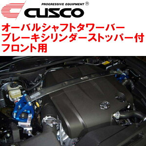 CUSCOオーバルシャフトストラットタワーバー ブレーキシリンダーストッパー付 F用GRS214クラウン 2GR-FSE 2012/12〜2018/6