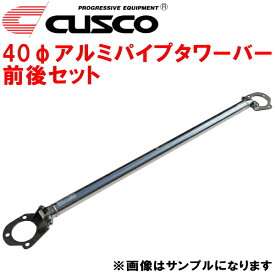 CUSCO 40φアルミパイプストラットタワーバー前後セットEK9シビックタイプR B16B 1997/8〜2000/9