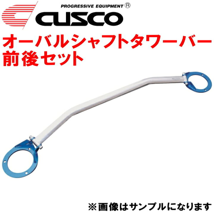 楽天市場】CUSCOオーバルシャフトストラットタワーバー前後セットRA1 