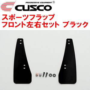 CUSCOマッドフラップ スポーツフラップ黒 F用GZEA14HトヨタGRカローラ G16E-GTS 6M/T 2022/12〜