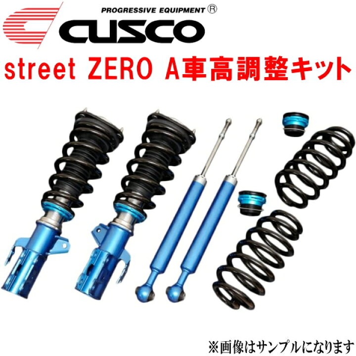 楽天市場】CUSCO street ZERO A車高調整キット前後セット アッパー 