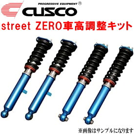 CUSCO street ZERO車高調整キット前後セット アッパーマウント付GRS202クラウンロイヤルサルーン 3GR-FSE 2008/2～2012/12【代引不可】