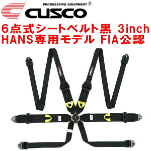 CUSCOレーシングハーネス6点式シートベルト黒 3インチ HANS専用モデル FIA公認