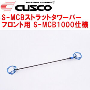 CUSCO S-MCBストラットタワーバーF用 S-MCB1000仕様VBHスバルWRX S4 FA24ターボ 2021/11〜