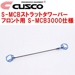 CUSCO S-MCBストラットタワーバーF用 S-MCB3000仕様VBHスバルWRX S4 FA24ターボ 2021/11〜