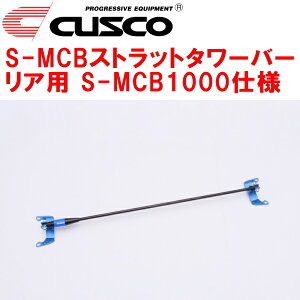 CUSCO S-MCBストラットタワーバーR用 S-MCB1000仕様VBHスバルWRX S4 FA24ターボ 2021/11〜