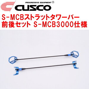 CUSCO S-MCBストラットタワーバー前後セット S-MCB3000仕様VBHスバルWRX S4 FA24ターボ 2021/11〜