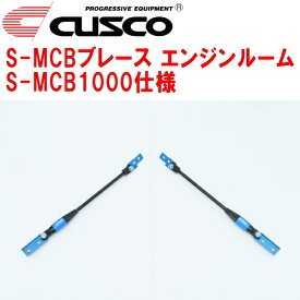 CUSCO S-MCBブレース エンジンルーム S-MCB1000仕様ZN6トヨタ86 FA20 2012/4〜2021/10