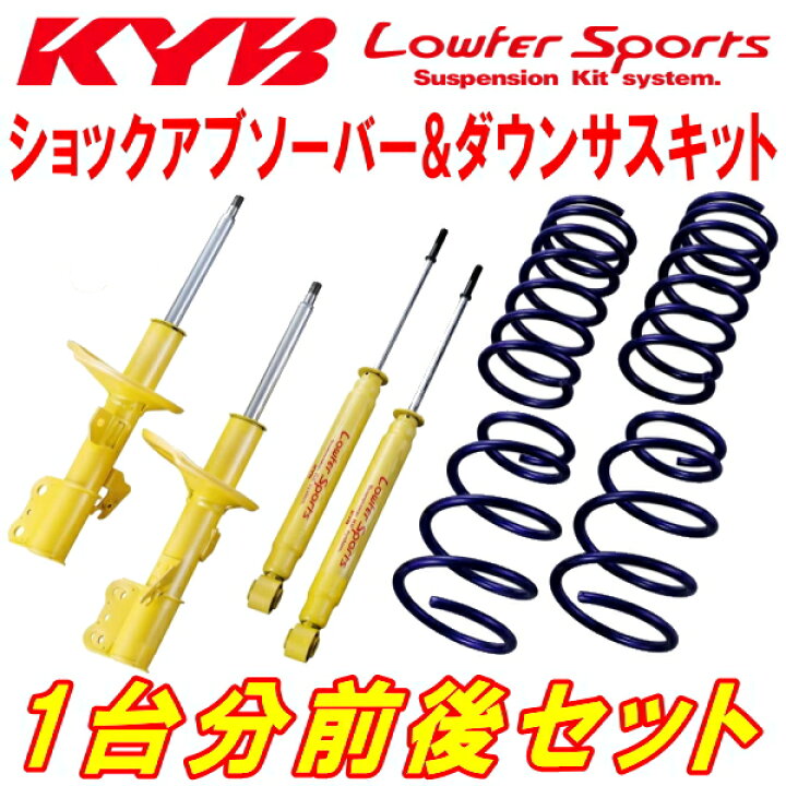 楽天市場】KYB Lowfer Sportsキット ショックアブソーバー＆ダウンサス 