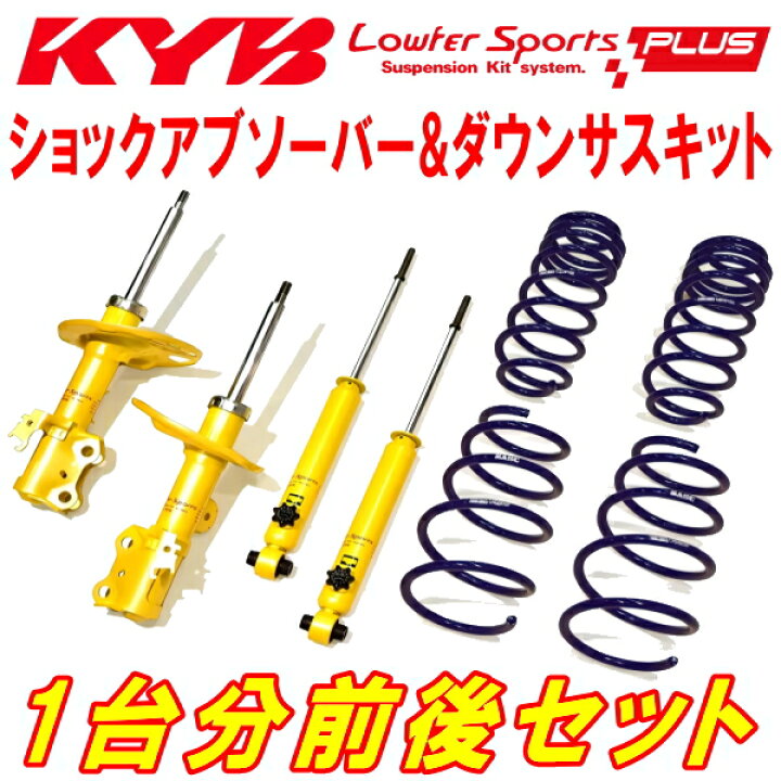 楽天市場】KYB Lowfer Sports PLUSキット ショックアブソーバー 