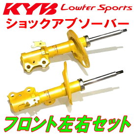 KYB Lowfer Sportsショックアブソーバー フロント左右セットL465SタントエグゼL/X/Xリミテッド KF(NA) 09/12～